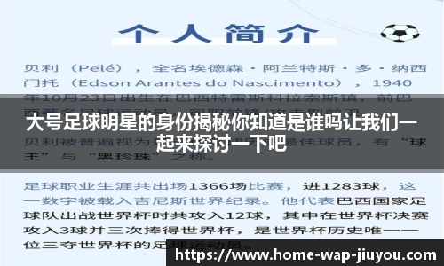 大号足球明星的身份揭秘你知道是谁吗让我们一起来探讨一下吧