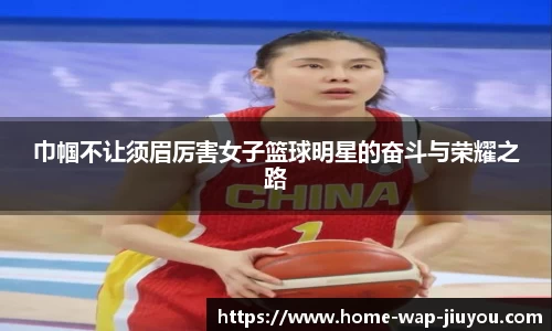 巾帼不让须眉厉害女子篮球明星的奋斗与荣耀之路