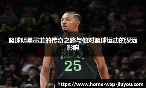 篮球明星墨菲的传奇之路与他对篮球运动的深远影响