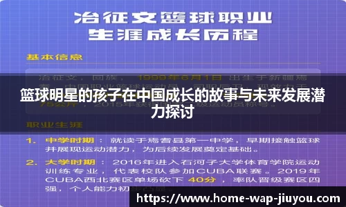 篮球明星的孩子在中国成长的故事与未来发展潜力探讨