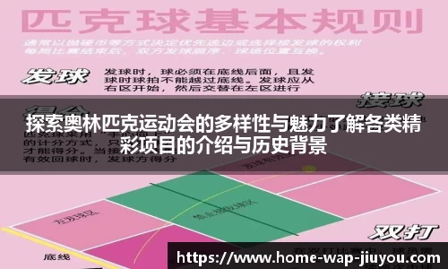 探索奥林匹克运动会的多样性与魅力了解各类精彩项目的介绍与历史背景