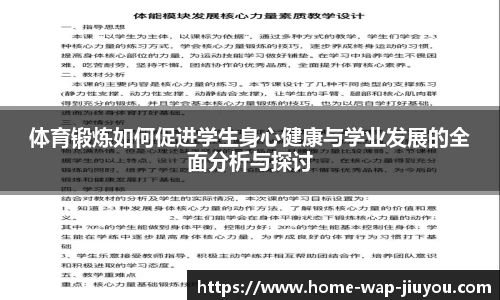 体育锻炼如何促进学生身心健康与学业发展的全面分析与探讨