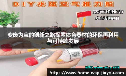 变废为宝的创新之路探索体育器材的环保再利用与可持续发展